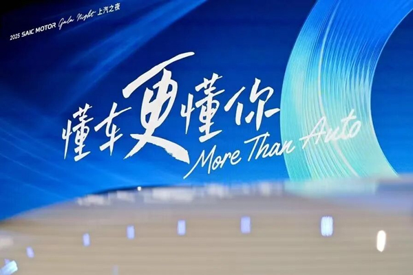 上汽集团2025：一场“技术实力”的集中“爆发”